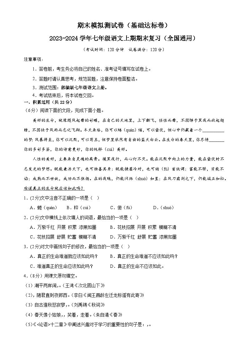 专题16：期末模拟测试卷（基础达标卷）-2023-2024学年七年级语文上期期末复习专题限时练（全国通用）01