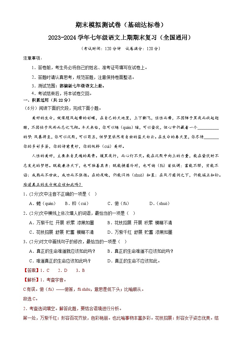 专题16：期末模拟测试卷（基础达标卷）-2023-2024学年七年级语文上期期末复习专题限时练（全国通用）01