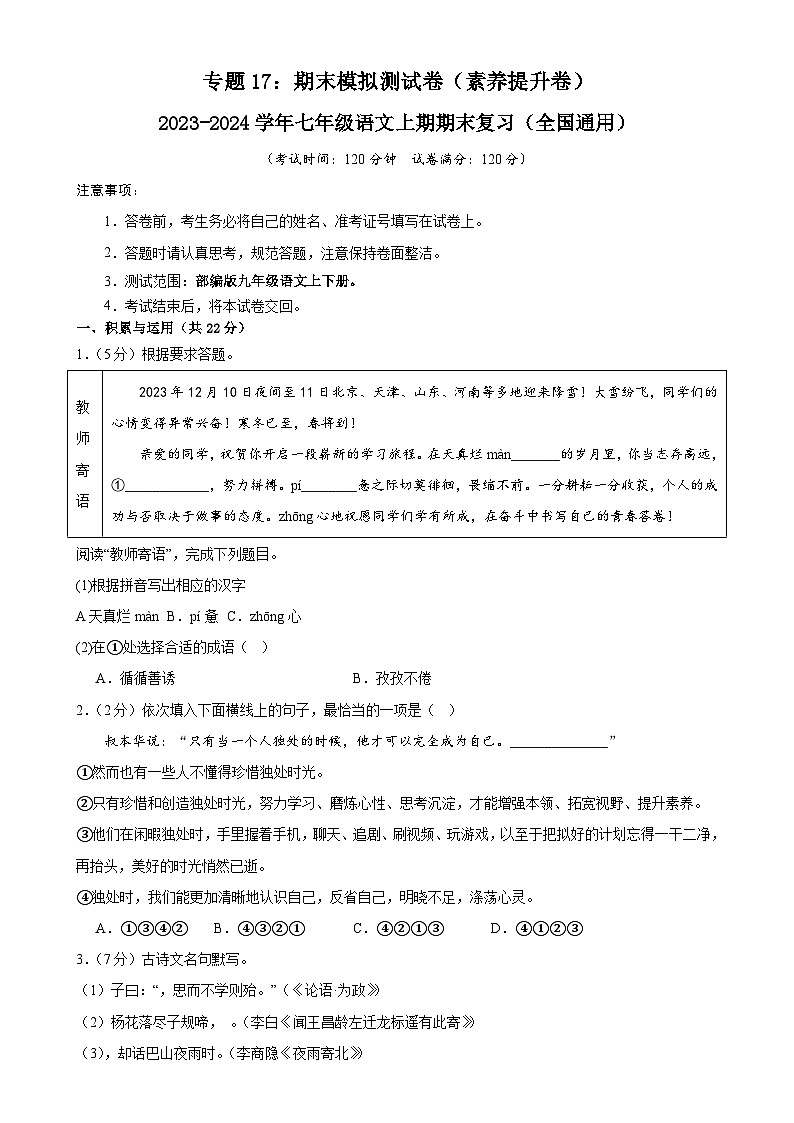 专题17：期末模拟测试卷（素养提升卷）-2023-2024学年七年级语文上期期末复习专题限时练（全国通用）01