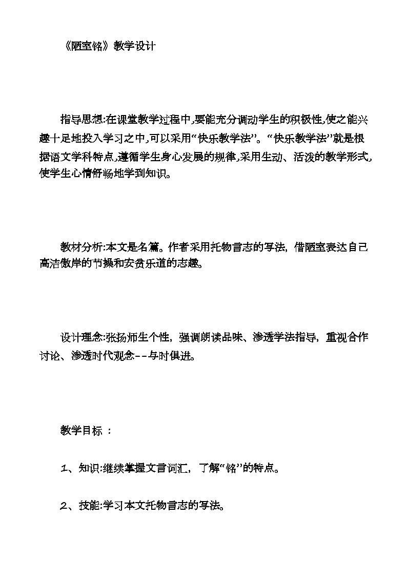 第17课 《短文两篇：陋室铭》教学设计 2023-2024学年统编版语文七年级下册第1页