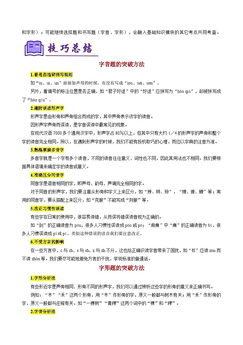 专题01 字音字形（考点清单）-2023-2024学年七年级语文上学期期末考点全预测（统编版）02