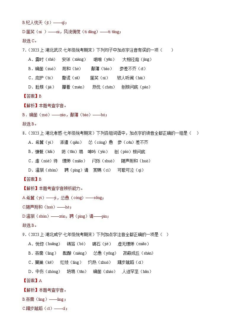 专题01 字音字形（考题猜想）-2023-2024学年七年级语文上学期期末考点大串讲（统编版）（解析版）第3页