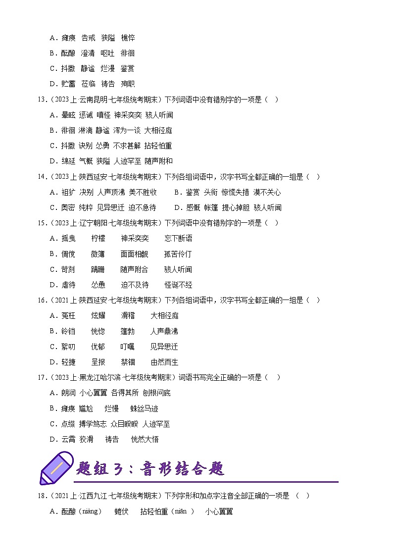 专题01 字音字形（考题猜想）-2023-2024学年七年级语文上学期期末考点大串讲（统编版）（原卷版）第3页
