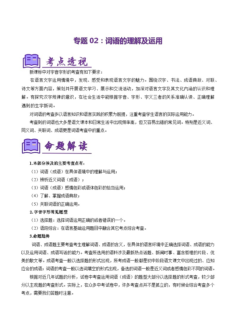 专题02 词语理解及运用（考点清单）-2023-2024学年七年级语文上学期期末考点大串讲（统编版）（原卷版）第1页