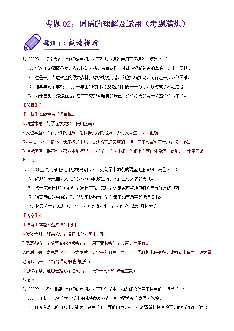 专题02 词语的理解及运用（考题预测）-2023-2024学年七年级语文上学期期末考点全预测（统编版）01