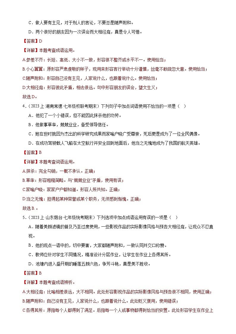 专题02 词语的理解及运用（考题预测）-2023-2024学年七年级语文上学期期末考点全预测（统编版）02