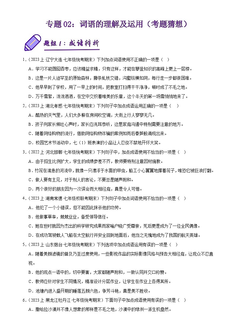 专题02 词语的理解及运用（考题预测）-2023-2024学年七年级语文上学期期末考点全预测（统编版）01