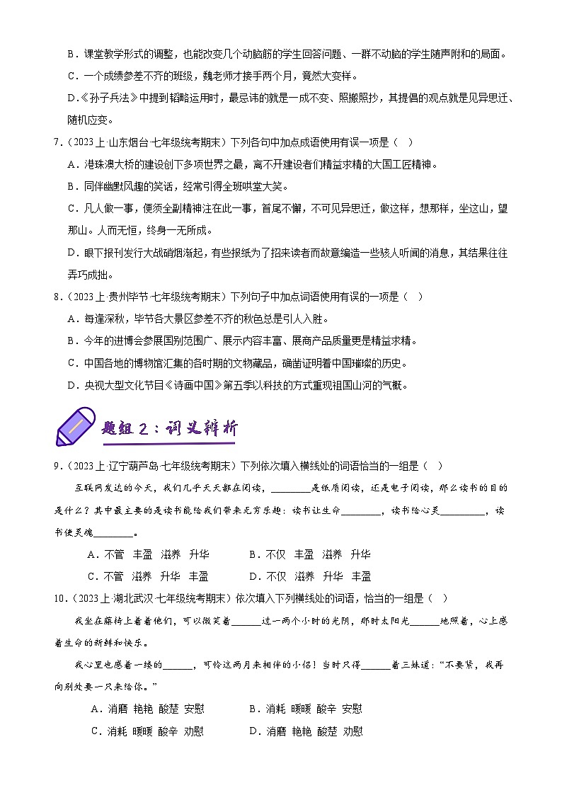 专题02 词语的理解及运用（考题预测）-2023-2024学年七年级语文上学期期末考点全预测（统编版）02