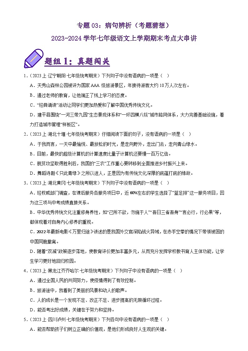 专题03：病句辨析（考题猜想）-2023-2024学年七年级语文上学期期末考点大串讲（统编版）（原卷版）第1页