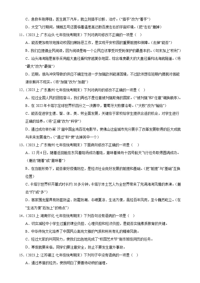 专题03：病句辨析（考题猜想）-2023-2024学年七年级语文上学期期末考点大串讲（统编版）（原卷版）第3页