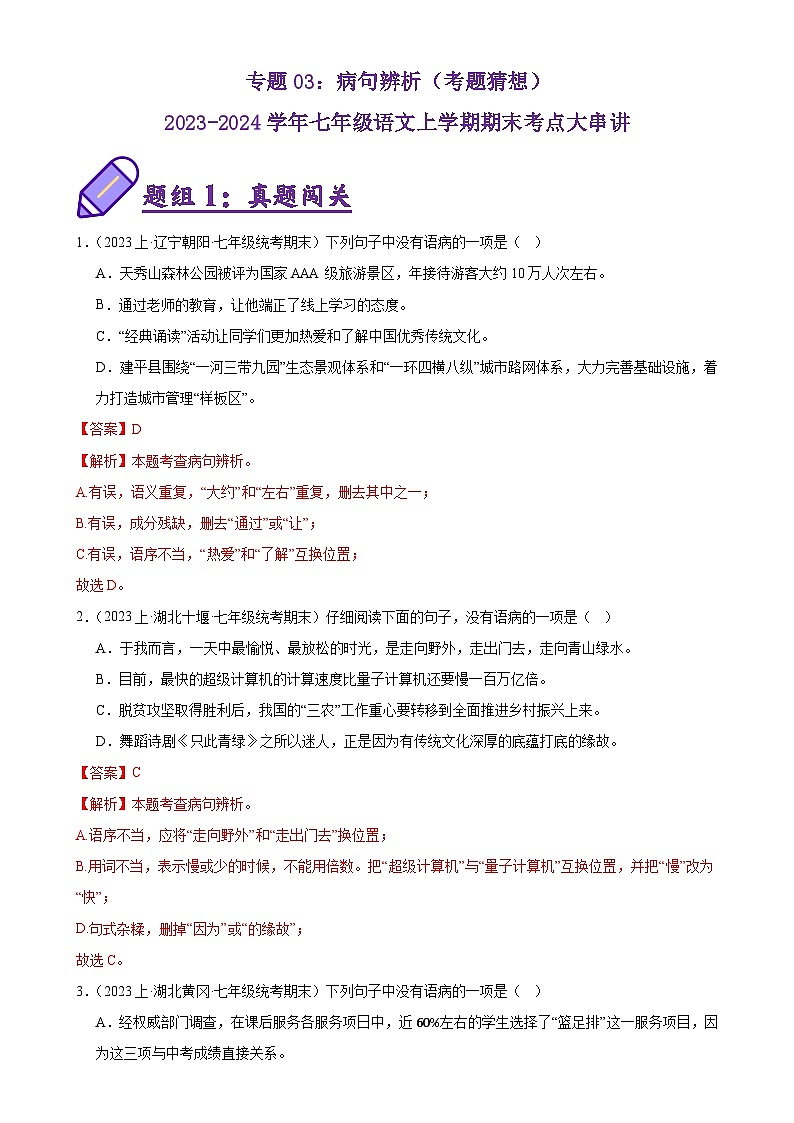 专题03：病句辨析（考题猜想）-2023-2024学年七年级语文上学期期末考点大串讲（统编版）（解析版）第1页