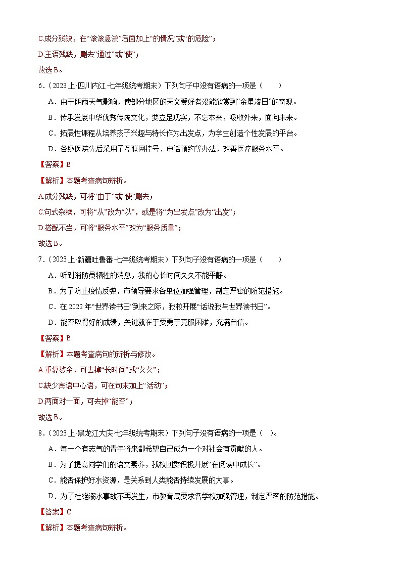 专题03：病句辨析（考题猜想）-2023-2024学年七年级语文上学期期末考点大串讲（统编版）（解析版）第3页