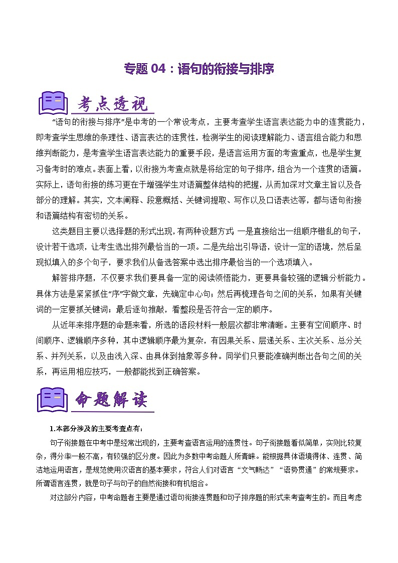 专题04：语句的衔接与排序（考点清单）-2023-2024学年七年级语文上学期期末考点大串讲（统编版）（原卷版）第1页
