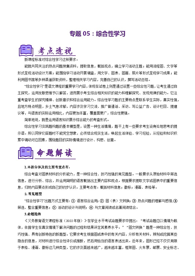 专题05：综合性学习（考点清单）-2023-2024学年七年级语文上学期期末考点大串讲（统编版）（解析版）第1页