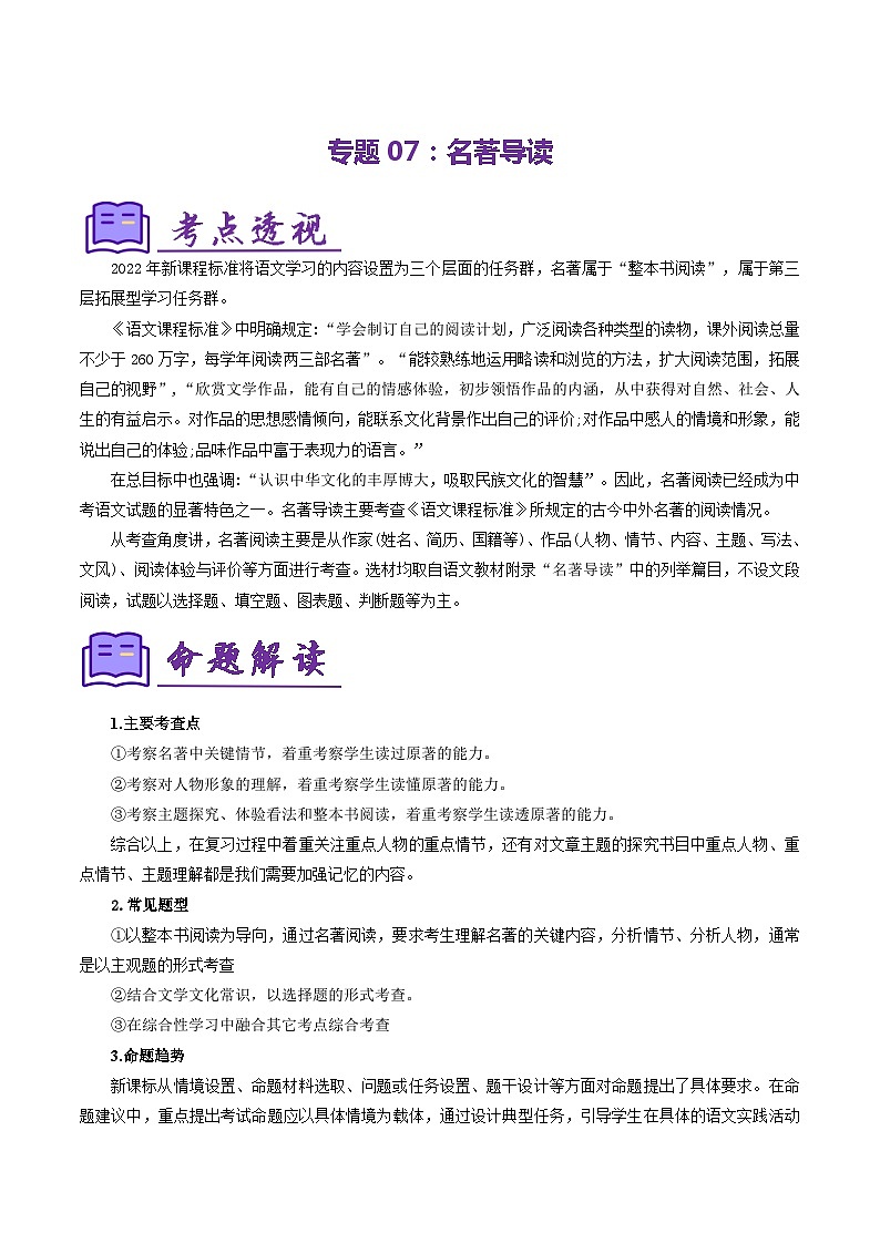 专题07：名著导读（考点清单）-2023-2024学年七年级语文上学期期末考点全预测（统编版）01