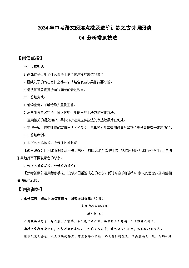 04 分析常见技法-2024年中考语文阅读点拨及进阶训练（解析版）第1页