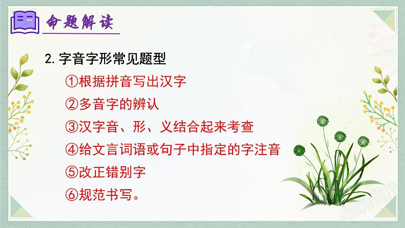 专题01 字音字形（考点串讲）-2023-2024学年七年级语文上学期期末考点全预测（统编版）课件PPT第7页