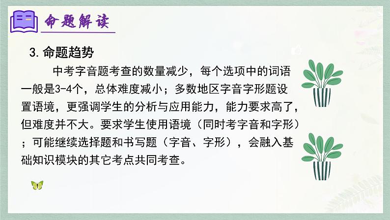 专题01 字音字形（考点串讲）-2023-2024学年七年级语文上学期期末考点全预测（统编版）课件PPT第8页