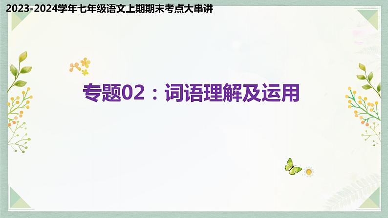 专题02 词语理解及运用（考点串讲）-2023-2024学年七年级语文上学期期末考点全预测（统编版）课件PPT01