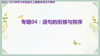 专题04：语句的衔接与排序（考点串讲）-2023-2024学年七年级语文上学期期末考点全预测（统编版）课件PPT