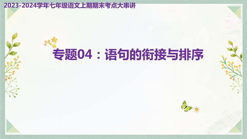 专题04：语句的衔接与排序（考点串讲）-2023-2024学年七年级语文上学期期末考点全预测（统编版）课件PPT第1页