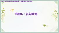 专题06：名句默写（考点串讲）-2023-2024学年七年级语文上学期期末考点全预测（统编版）课件PPT