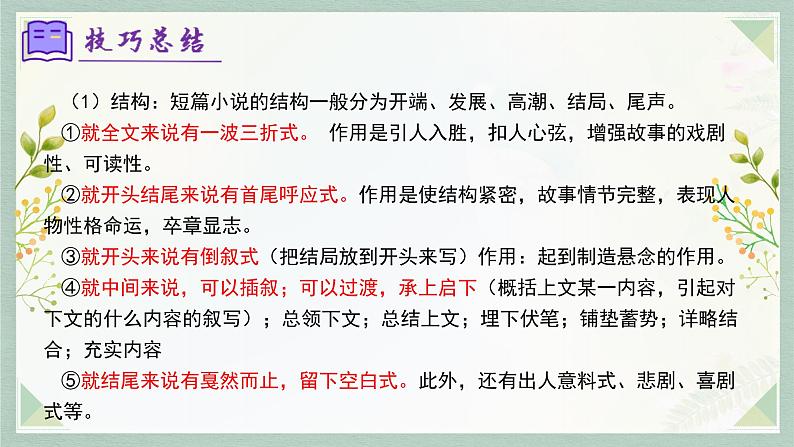 专题08：小说阅读（考点串讲）-2023-2024学年七年级语文上学期期末考点全预测（统编版）课件PPT第8页