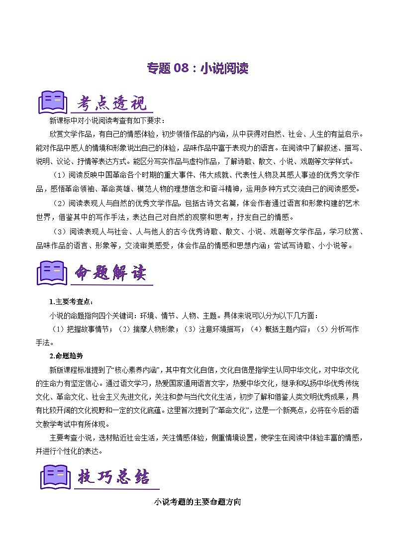 专题08：小说阅读（考点清单）-2023-2024学年七年级语文上学期期末考点全预测（统编版）01