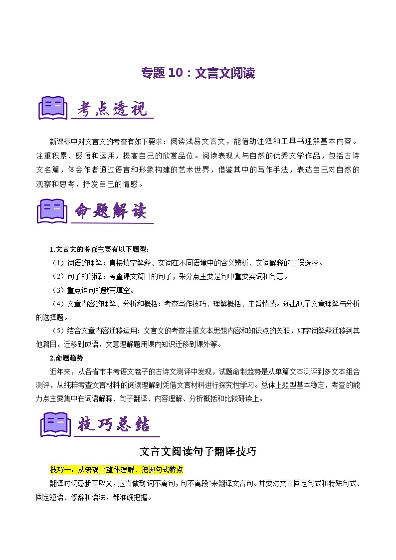 专题10：文言文阅读（考点清单）-2023-2024学年七年级语文上学期期末考点大串讲（统编版）（原卷版）第1页