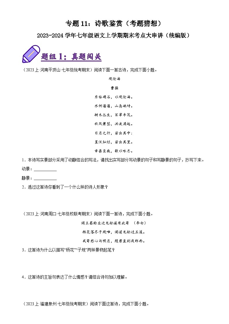 专题11：诗歌鉴赏（考题预测）-2023-2024学年七年级语文上学期期末考点全预测（统编版）01