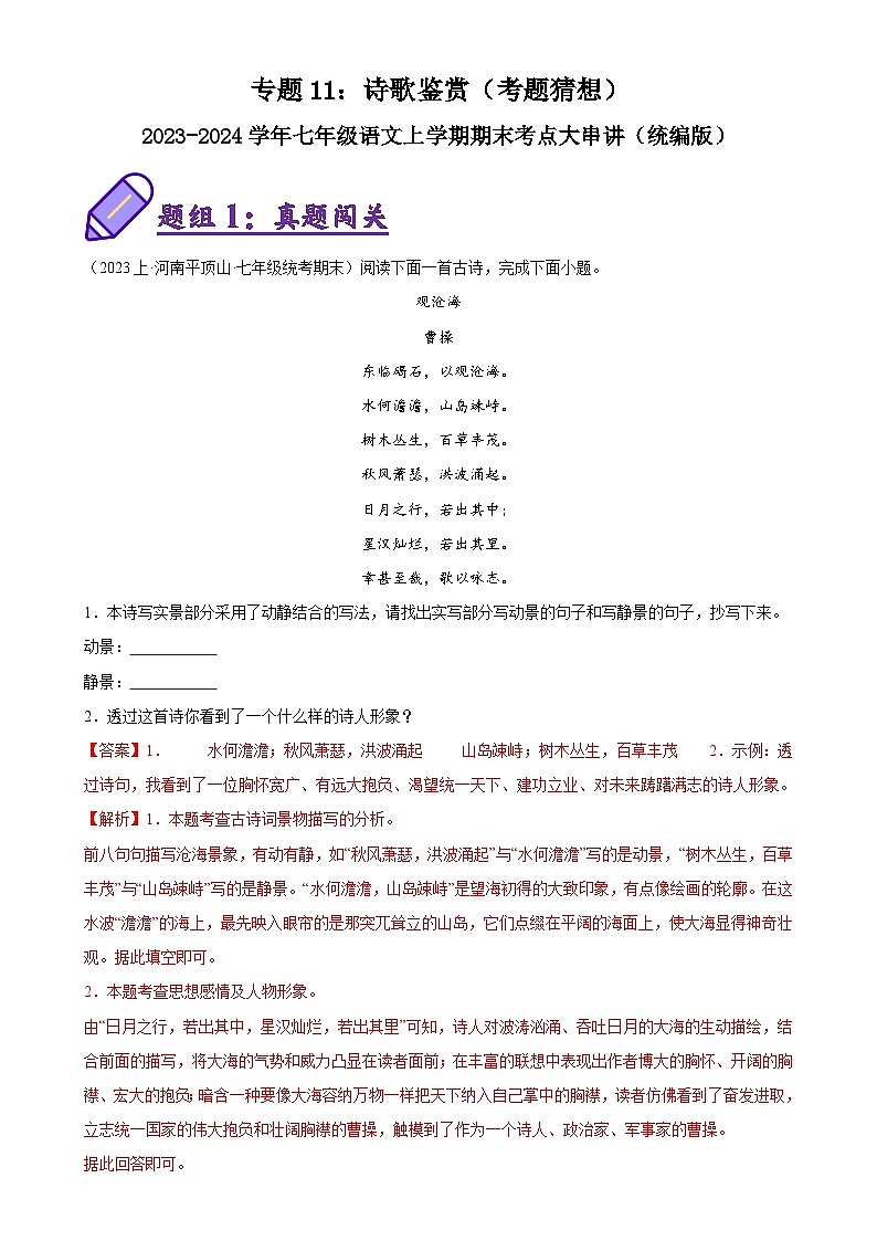 专题11：诗歌鉴赏（考题预测）-2023-2024学年七年级语文上学期期末考点全预测（统编版）01
