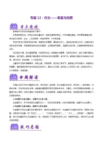 专题12：作文——审题与构思（考点清单）-2023-2024学年七年级语文上学期期末考点全预测（统编版）