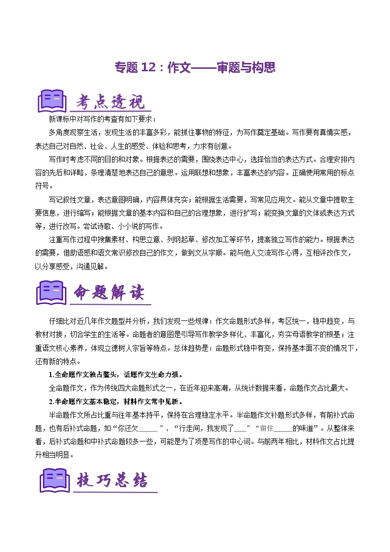 专题12：作文——审题与构思（考点清单）-2023-2024学年七年级语文上学期期末考点全预测（统编版）01