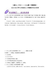 专题12：作文——三大主题（考题预测）-2023-2024学年七年级语文上学期期末考点全预测（统编版）