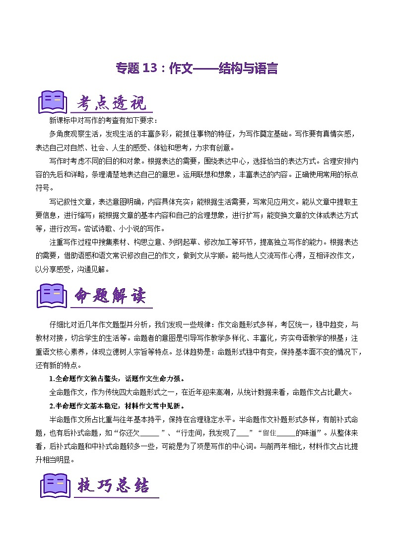 专题13：作文——结构与语言（考点清单）-2023-2024学年七年级语文上学期期末考点全预测（统编版）第1页