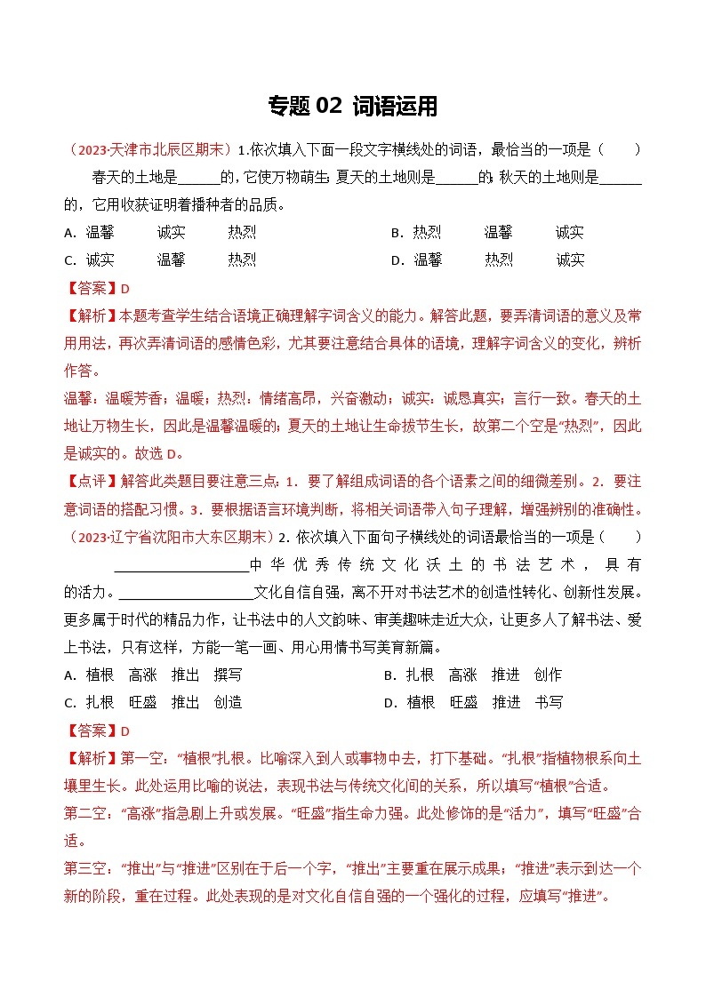 专题02：词语运用（考题预测）-2023-2024学年九年级语文上学期期末考点全预测（统编版）01