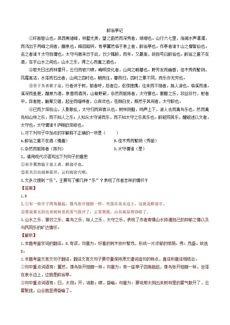专题07：文言文阅读（考题猜想）-2023-2024学年九年级语文上学期期末考点大串讲（统编版）（解析版）第3页