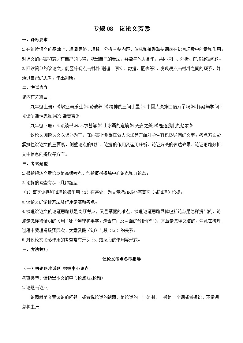 专题08：议论文阅读（考点清单）-2023-2024学年九年级语文上学期期末考点全预测（统编版）01