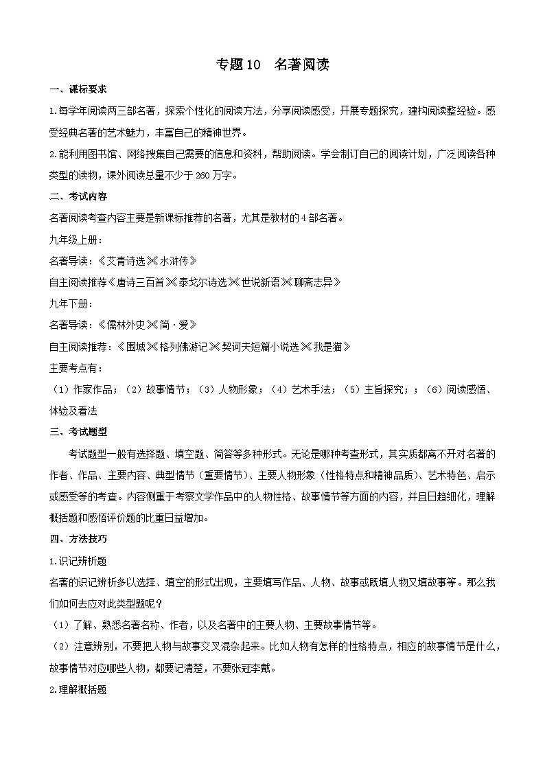 专题10：名著阅读（考点清单）-2023-2024学年九年级语文上学期期末考点全预测（统编版）第1页