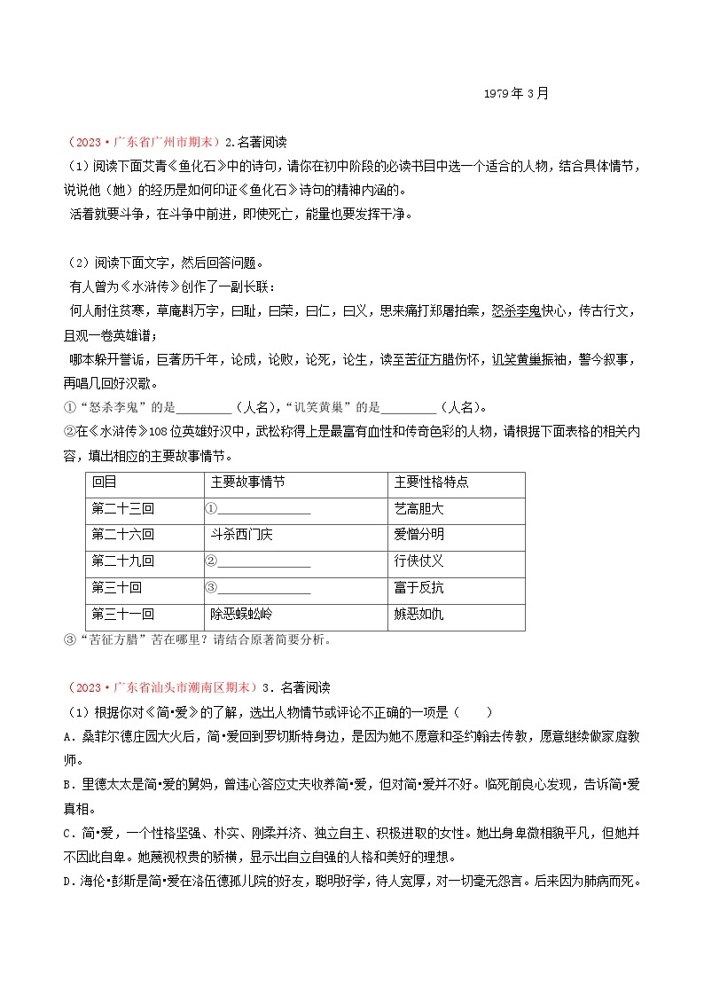 专题10：名著阅读-（考题预测）-2023-2024学年九年级语文上学期期末考点全预测（统编版）02