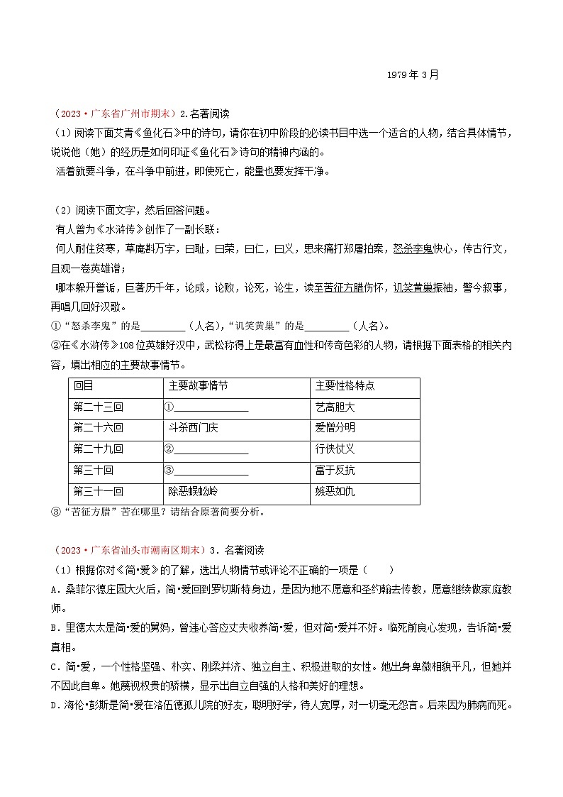 专题10：名著阅读-（考题猜想）-2023-2024学年九年级语文上学期期末考点大串讲（统编版）（原卷版）第2页