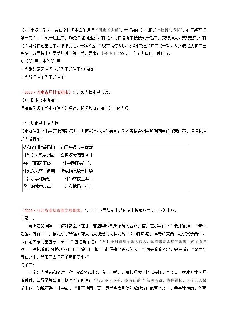 专题10：名著阅读-（考题预测）-2023-2024学年九年级语文上学期期末考点全预测（统编版）03