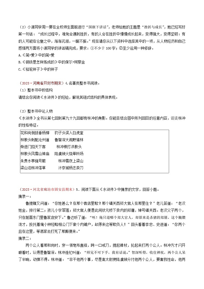 专题10：名著阅读-（考题猜想）-2023-2024学年九年级语文上学期期末考点大串讲（统编版）（原卷版）第3页