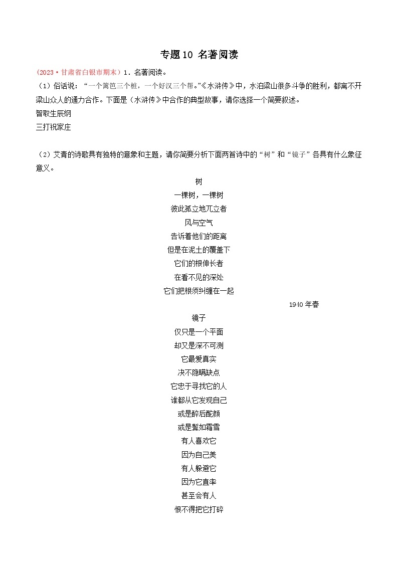 专题10：名著阅读-（考题预测）-2023-2024学年九年级语文上学期期末考点全预测（统编版）01