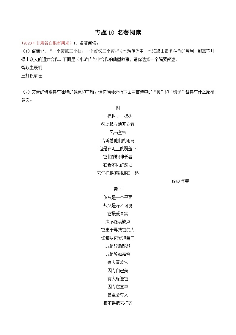 专题10：名著阅读-（考题猜想）-2023-2024学年九年级语文上学期期末考点大串讲（统编版）（解析版）第1页