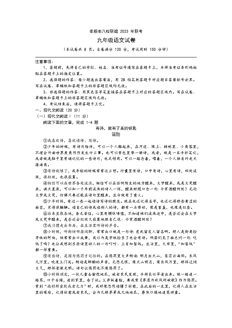 湖北省孝感市八校联谊2023-2024学年九年级上学期12月联考语文试题01