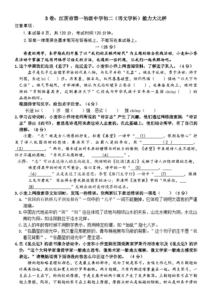 江苏省江阴市第一初级中学2023-2024学年八年级上学期12月能力大比拼语文试卷01