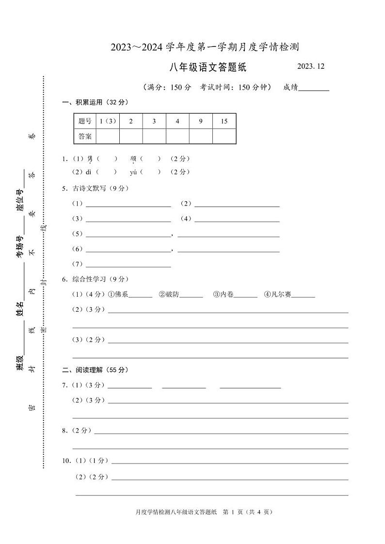 2023～2024学年度第一学期月度学情检测八年级语文答题纸第1页