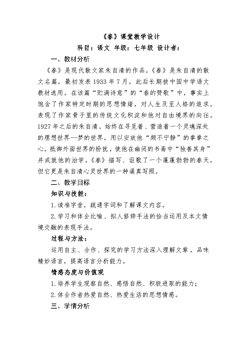 朱自清《春》教学设计第1页