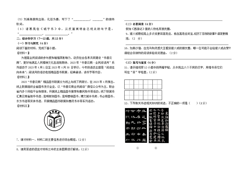 云南省石林县鹿阜中学2023--2024学年七年级上册期末模拟测试语文卷及答案第2页